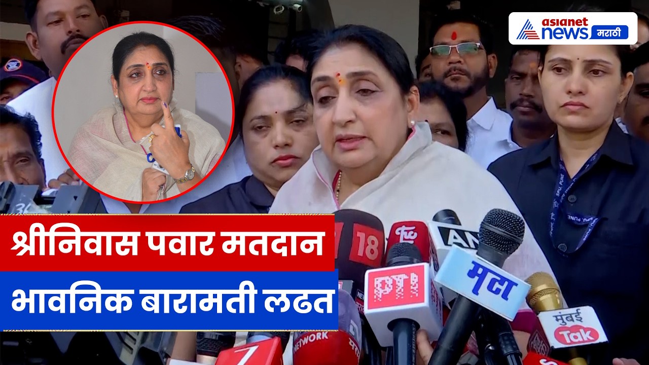 बारामती पोटनिवडणूक 2026: श्रीनिवास पवारांचे मतदान, पवार कुटुंबासाठी भावनिक लढत