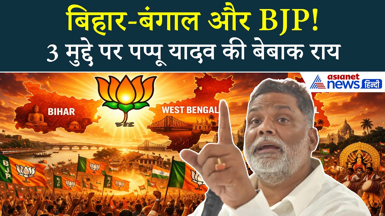 बिहार-बंगाल और बीजेपी! इन 3 मुद्दे पर पप्पू यादव ने बहुत कुछ कहा...