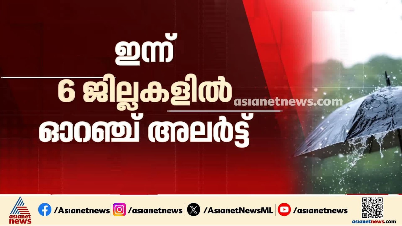 ഓണം മഴയിൽ മുങ്ങുമോ? സംസ്ഥാനത്ത് രണ്ട് ദിവസം ശക്തമായ മഴ | Kerala Rains | Weather news