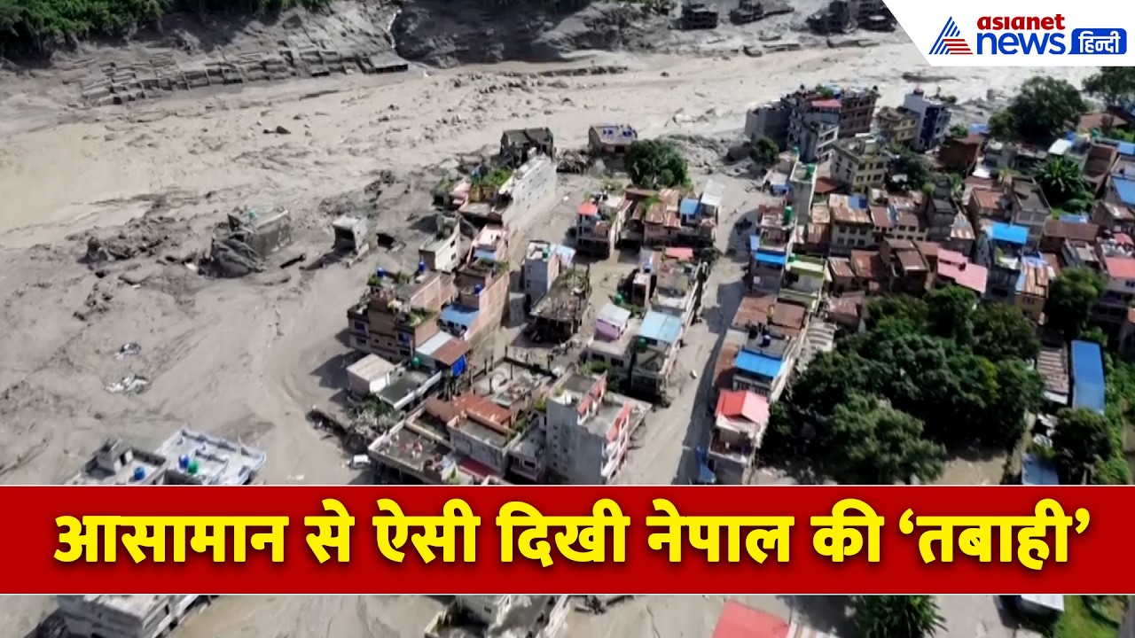 नेपाल में 'महाप्रलय', घर-मकान-पुल सब हुआ तबाह, देखें Drone Video । Nepal Flood