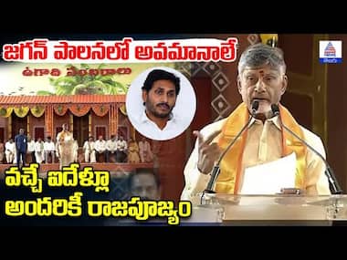 జగన్ పాలనలో అవమానాలే... వచ్చే ఐదేళ్లూ అందరికీ రాజపూజ్యం: ఉగాది వేడుకల్లో చంద్రబాబు | Asianet Telugu