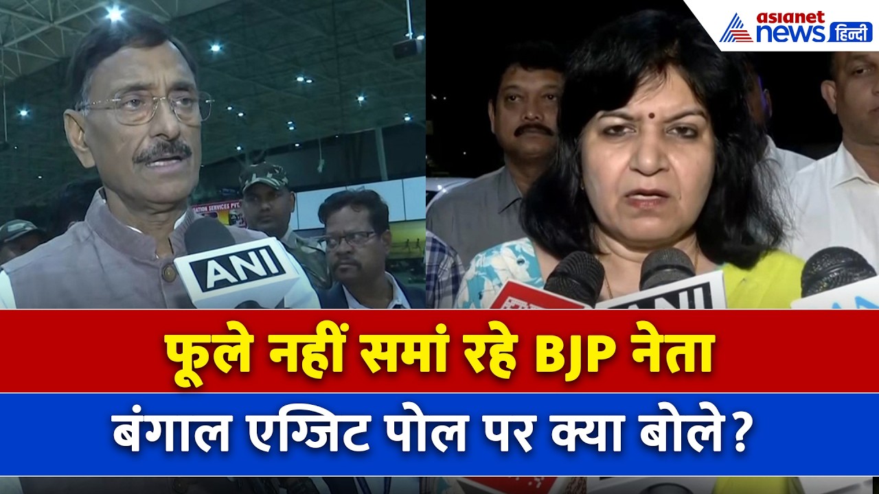 West Bengal Exit Poll में Mamata Banerjee का झटका, खिल उठे BJP नेताओं के चेहरे