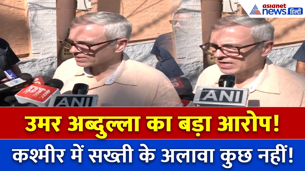 क्या यही है नया जम्मू-कश्मीर? उमर अब्दुल्ला का बड़ा आरोप