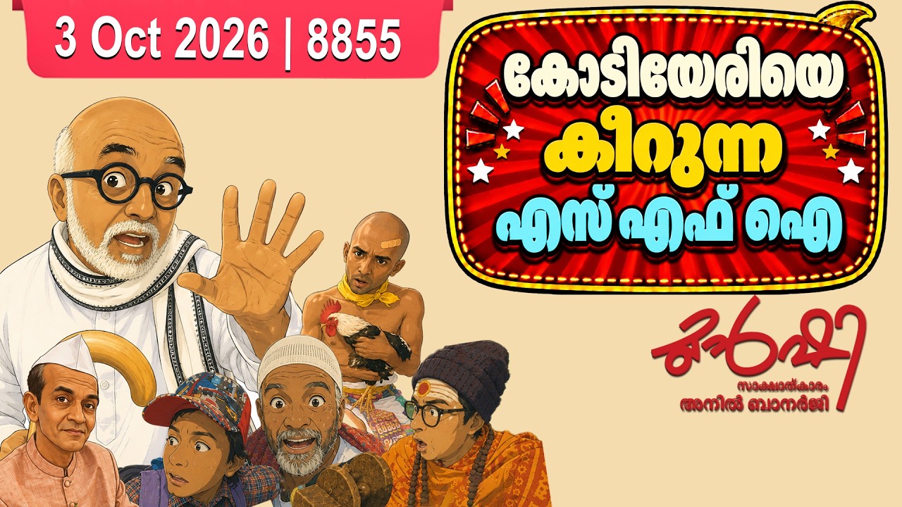 കോടിയേരിയുടെ ഫ്ലെക്സ് കീറിയത് കുട്ടി സഖാവോ ? | Munshi 03 Oct 2026