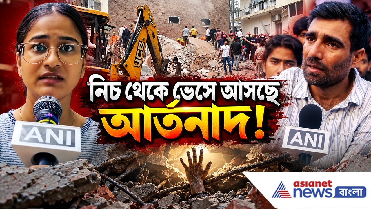 এখনও ভেতরে কতজন আটকে? ক্ষোভে ফেটে পড়লেন প্রত্যক্ষদর্শীরা! | Building Collapse Delhi