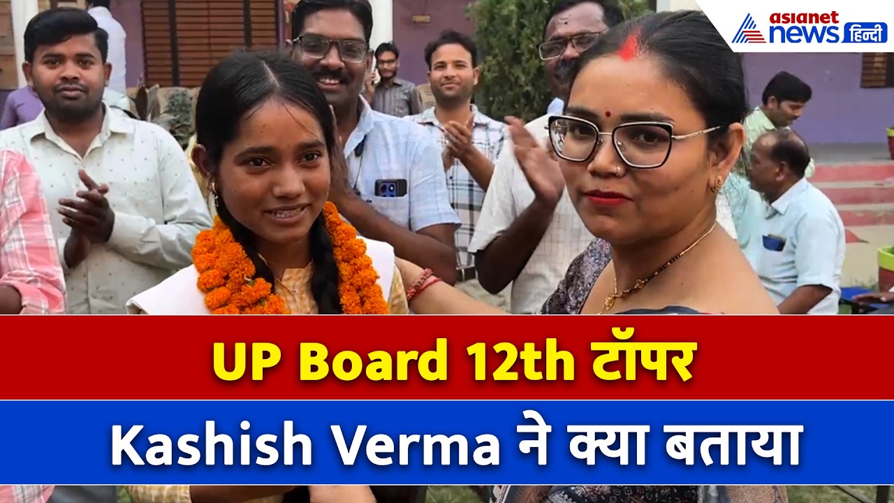 12th UP Board में टॉप करने वाली Kashish Verma ने क्या बताया...