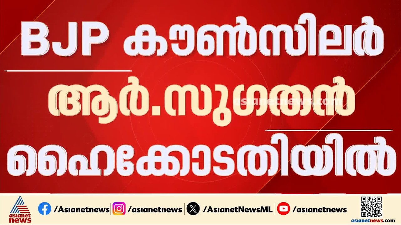 സത്യപ്രതിജ്ഞയ്ക്ക് അവസരമൊരുക്കണം; BJP കൗൺസിലർ സു​ഗതൻ ഹൈക്കോടതിയില്‍ | R Sugathan | High court