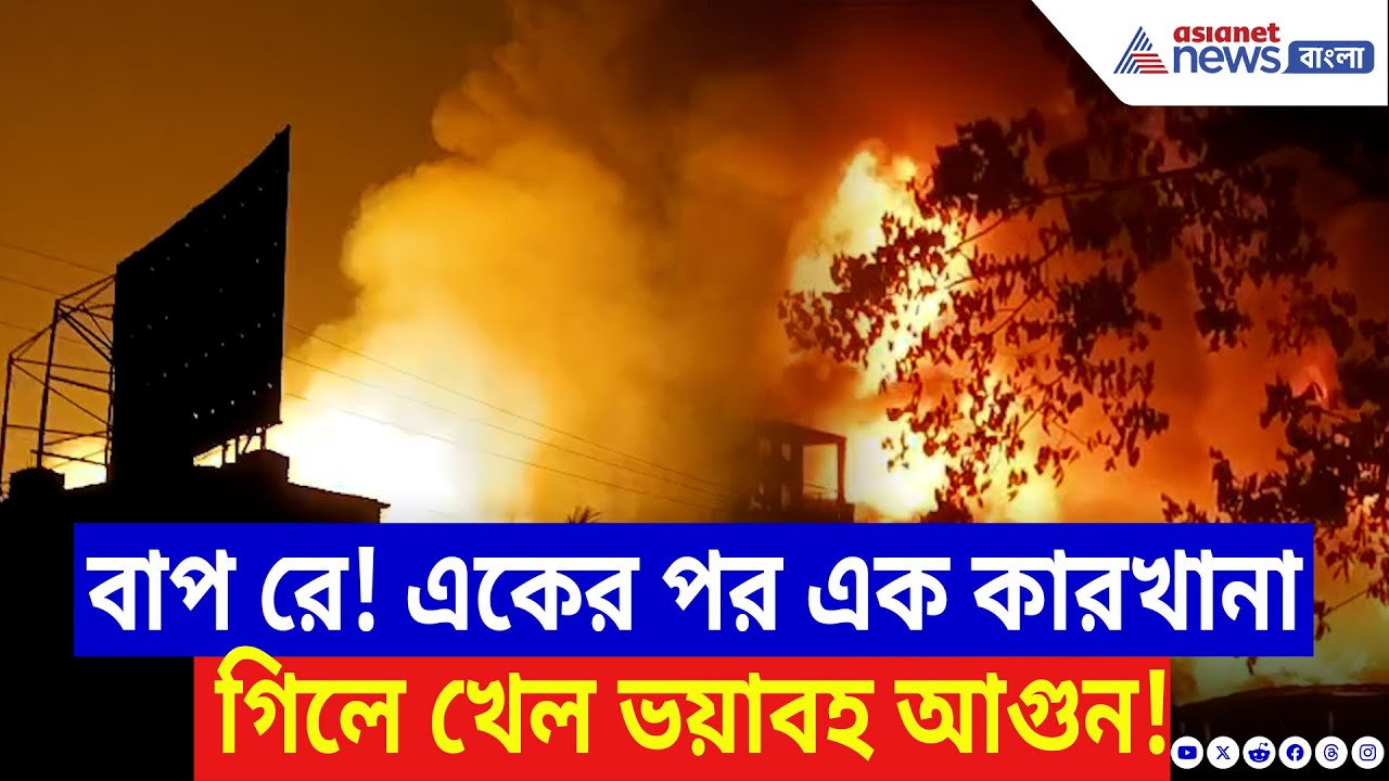 Barasat Fire Incident: লেলিহান শিখায় পুড়ছে বারাসাত! আগুন গিলে খেল একের পর এক কারখানা | Bangla News
