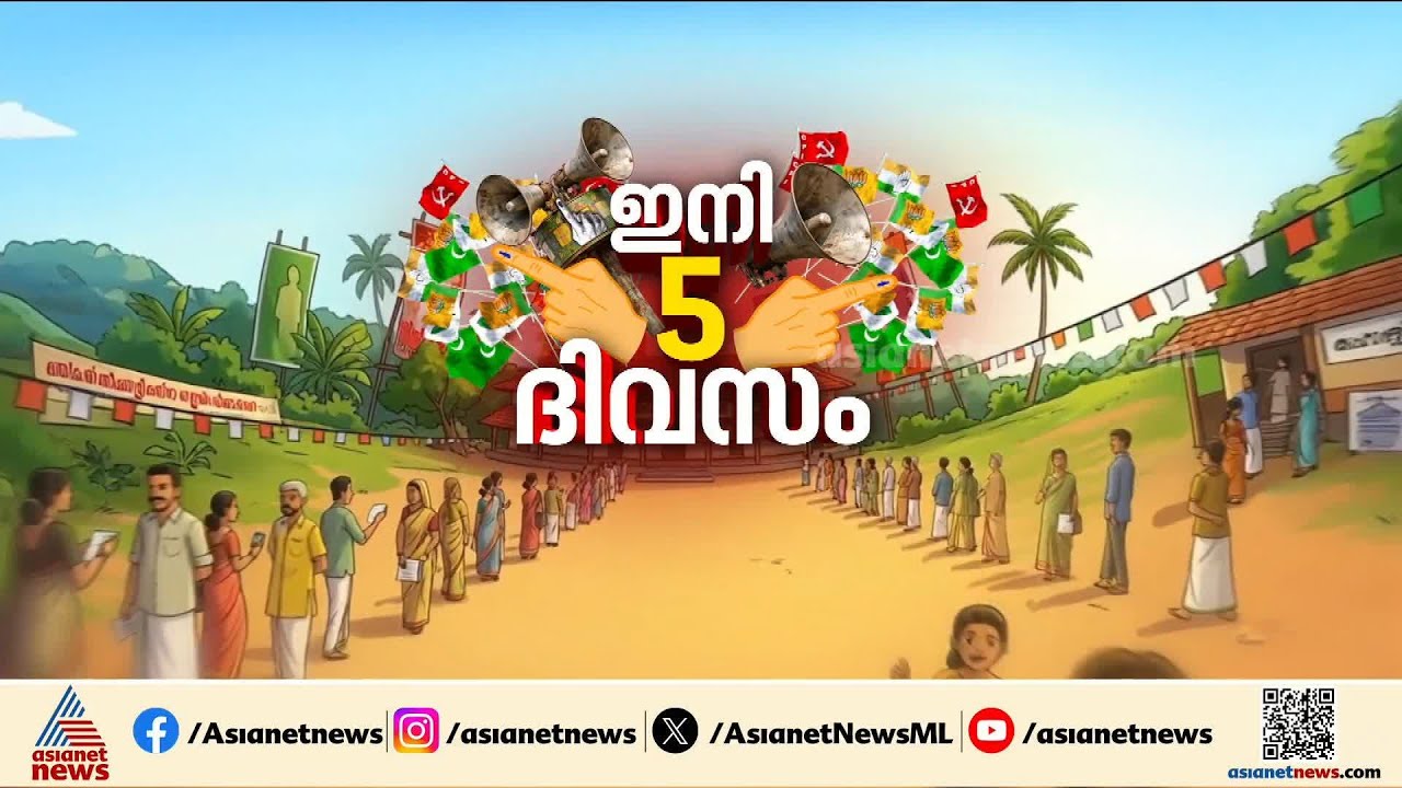 വോട്ടെടുപ്പിന് 5 നാൾ മാത്രം; ക്ഷേമ വികസന പദ്ധതികളിലൂന്നി പ്രചാരണത്തിന് LDF