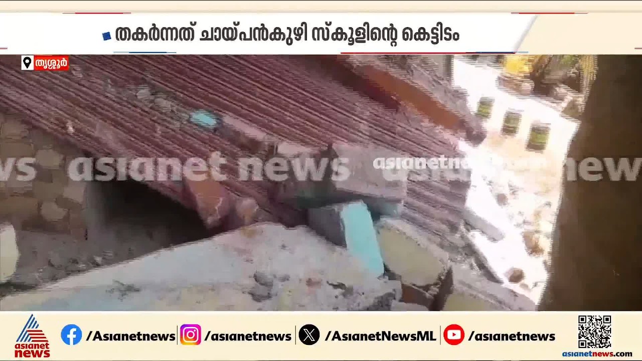 തൃശ്ശൂർ കോടശ്ശേരിയിൽ സ്‌കൂൾ കെട്ടിടം തകർന്ന് വീണു; തകർന്നത് ചായ്പൻകുഴി സ്കൂളിൻ്റെ കെട്ടിടം| Thrissur