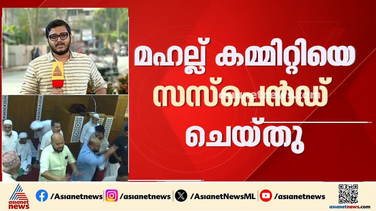 മാടാക്കര പള്ളിയിലെ സംഘർഷം: മഹല്ല് കമ്മിറ്റിയെ സസ്‌പെൻഡ് ചെയ്ത് വഖഫ് ബോർഡ്