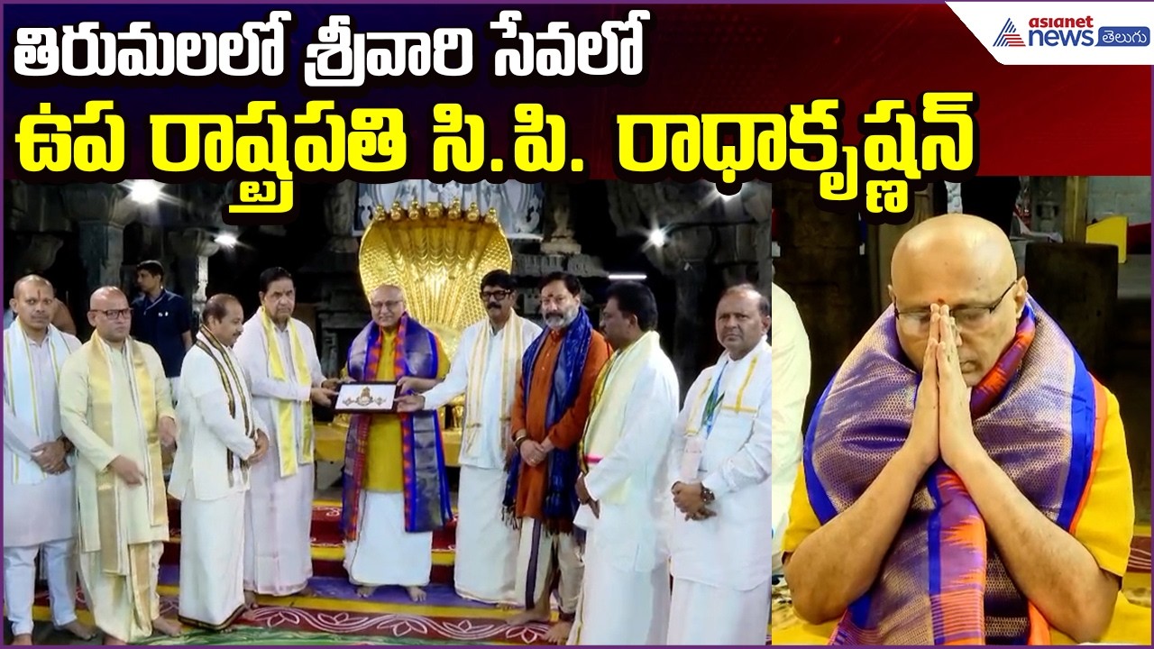 Vice President C.P. Radhakrishnan Offers Prayers at Tirumala Temple | TTD | Asianet News Telugu