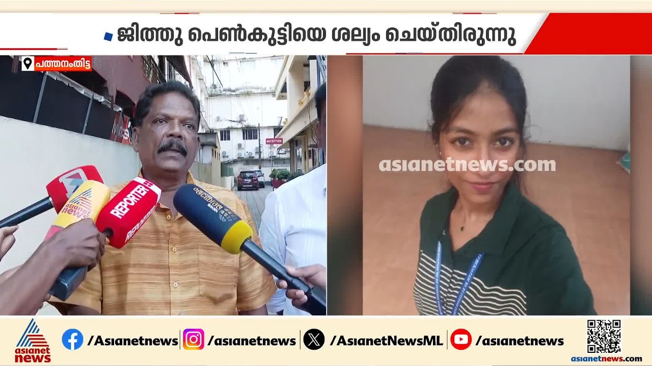 'ശല്ല്യമുണ്ടെന്ന് പെൺകുട്ടി വീട്ടിൽ പറഞ്ഞിരുന്നു';കോഴഞ്ചേരിയിലെ കൊലപാതകത്തിൽ കുറ്റം സമ്മതിച്ച് പ്രതി