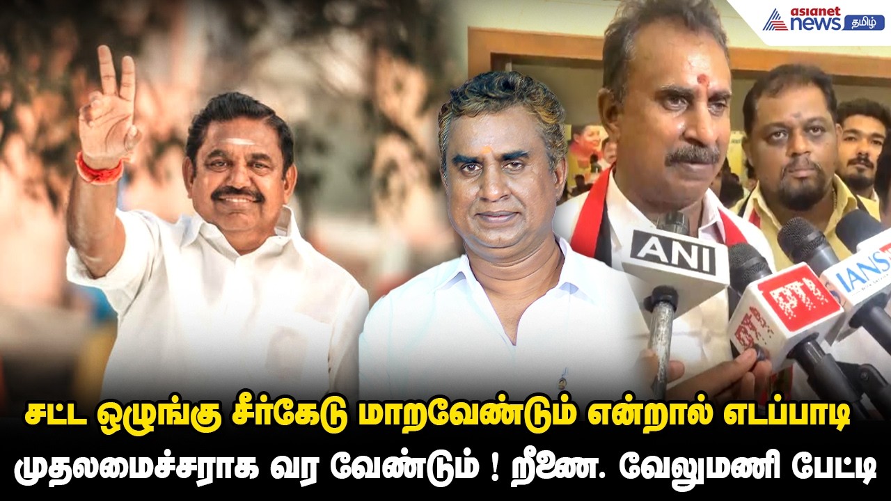 சட்ட ஒழுங்கு சீர்கேடு மாறவேண்டும் என்றால் எடப்பாடி முதலமைச்சராக வர வேண்டும் ! SP. வேலுமணி பேட்டி