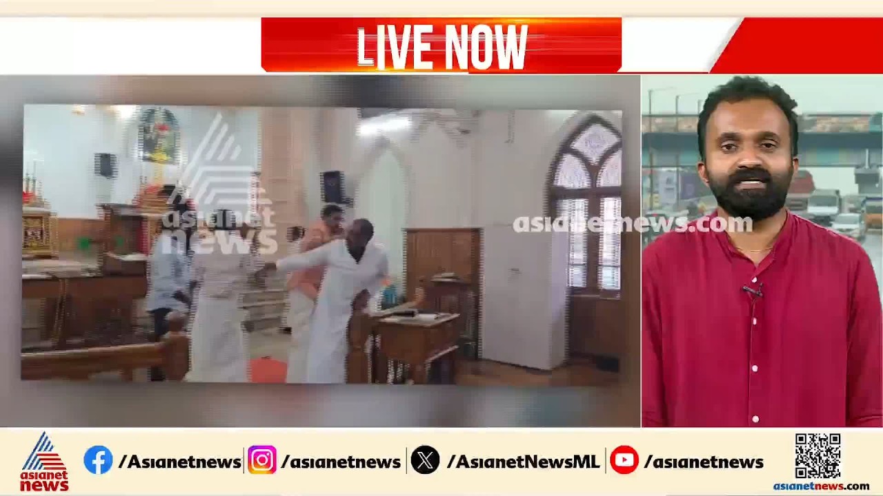 പിറവത്ത് പള്ളിക്കുള്ളിൽ ഓര്‍ത്തഡോക്സ്-യാക്കോബായ സംഘര്‍ഷം; ഇടപെട്ട് പൊലീസ്