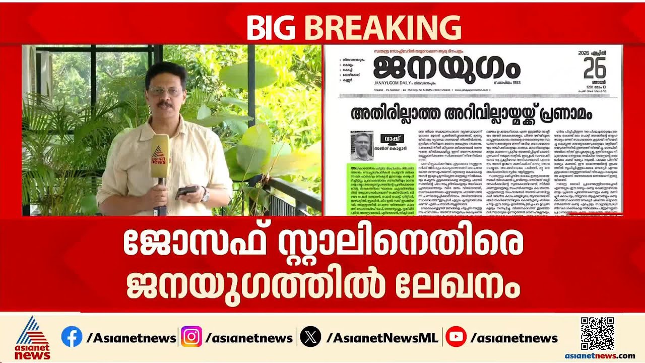 സ്റ്റാലിനെ കൊലപാതകങ്ങളുടെ ചക്രവർത്തിയെന്ന് വിശേഷിപ്പിച്ച് സിപിഐ
