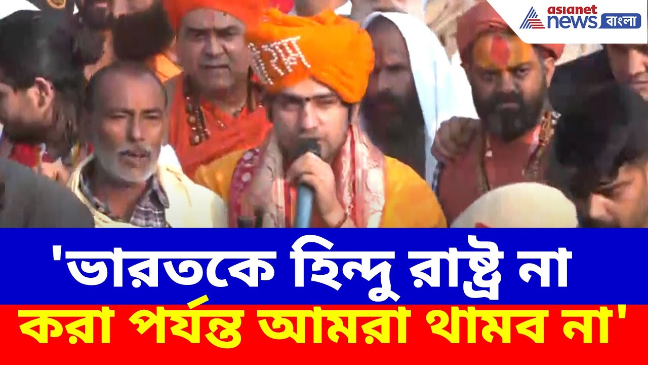 Bageshwar Dham : হিন্দুদের ঐক্যবদ্ধ করতে বড় উদ্যোগ ধীরেন্দ্র কৃষ্ণ শাস্ত্রীর, দেখুন কী বলছেন