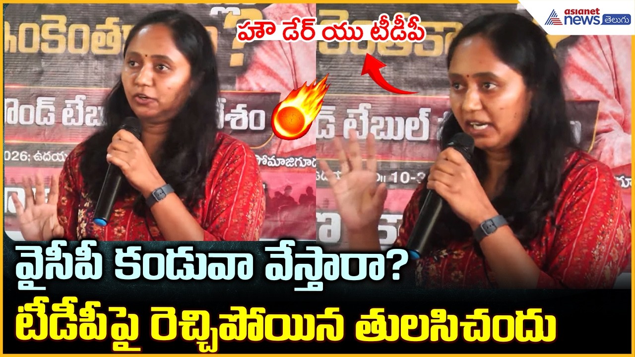 Tulasi Chandu Strong Warning: హౌడేర్ యు | వైసీపీ కండువా వేస్తారా? టీడీపీపై రెచ్చిపోయిన తులసి చందు