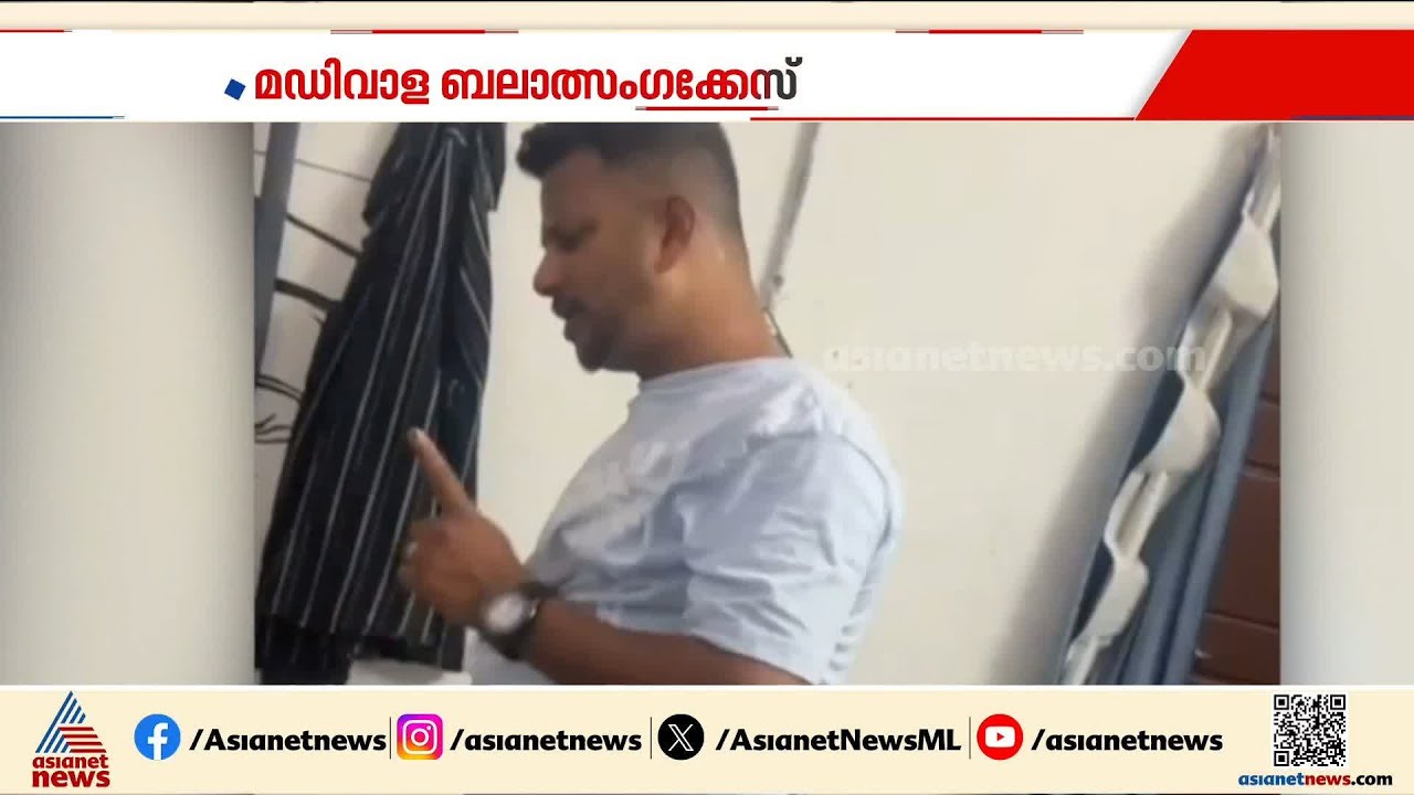 മഡിവാള ബലാത്സംഗ കേസ് പ്രതി കൈകൂപ്പി മാപ്പ് പറയുന്ന ദൃശ്യങ്ങൾ പുറത്ത്