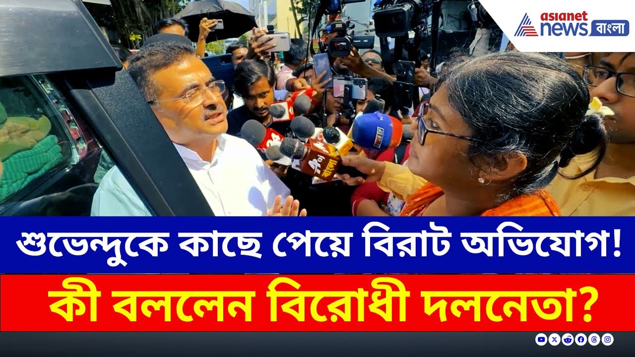 শুভেন্দুকে কাছে পেয়ে মারাত্মক অভিযোগ স্বাস্থ্য কর্মীদের! তারপর কী হল? | Suvendu Adhikari Latest News
