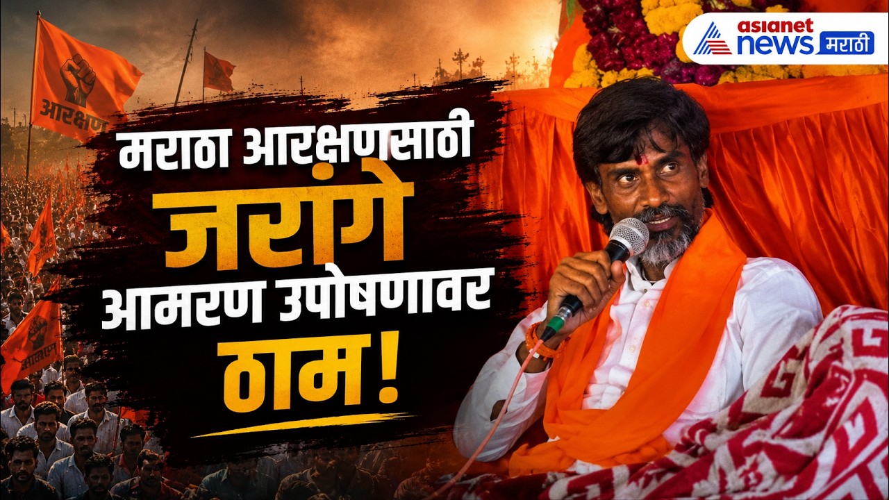 मनोज जरांगेंचे मराठा आरक्षणासाठी आमरण उपोषण | Manoj Jarange | Maratha Protest