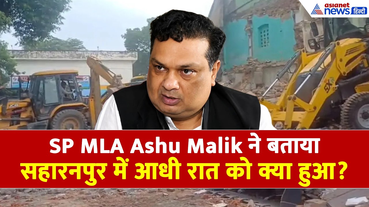 कलेक्टरेट मस्जिद विवाद: सपा विधायक Ashu Malik का बड़ा खुलासा, हाउस अरेस्ट पर क्या कहा