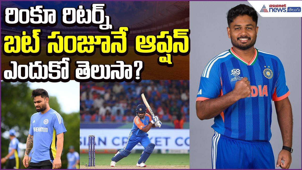 T20 World Cup 2026: రింకూ రిటర్న్..బట్ సంజూనే ఆప్షన్ ఎందుకో తెలుసా? Sanju | Asianet News Telugu