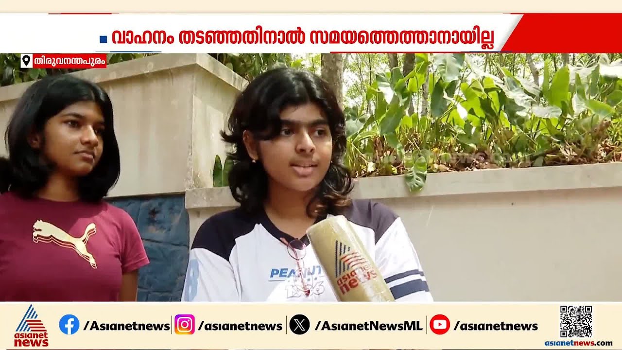 സമരക്കാർ വാഹനം തടഞ്ഞതോടെ പരീക്ഷയ്ക്ക് എത്താനായില്ല; നിരാശരായി മടങ്ങി വിദ്യാർത്ഥികൾ |Nithin Raj Death