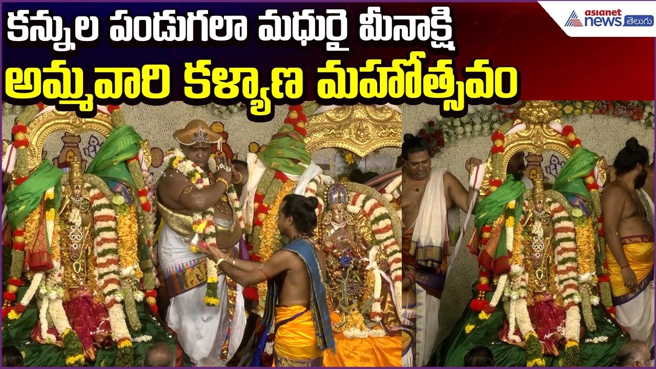Meenakshi Kalyanam Festival: కన్నులపండుగలా మధురైమీనాక్షి అమ్మవారికళ్యాణమహోత్సవం| Asianet News Telugu