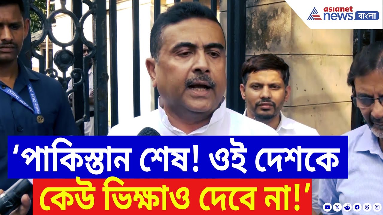 ‘পাকিস্তানকে শেষ করে দিয়েছে India! ওকে কেউ ভিক্ষাও দেবে না’ বিস্ফোরক Suvendu Adhikari