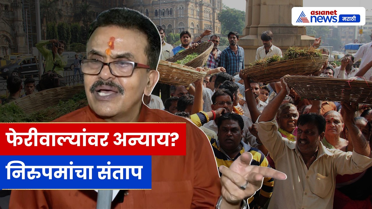 Sanjay Nirupam यांचा संताप, वैध फेरीवाल्यांवर अन्याय?
