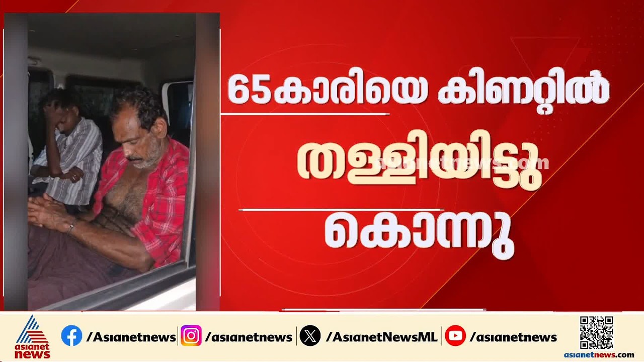 ഗുരുവായൂരിൽ 65 കാരിയെ കിണറ്റിൽ തള്ളിയിട്ട് കൊന്നു; രണ്ടുപേർ പിടിയിൽ