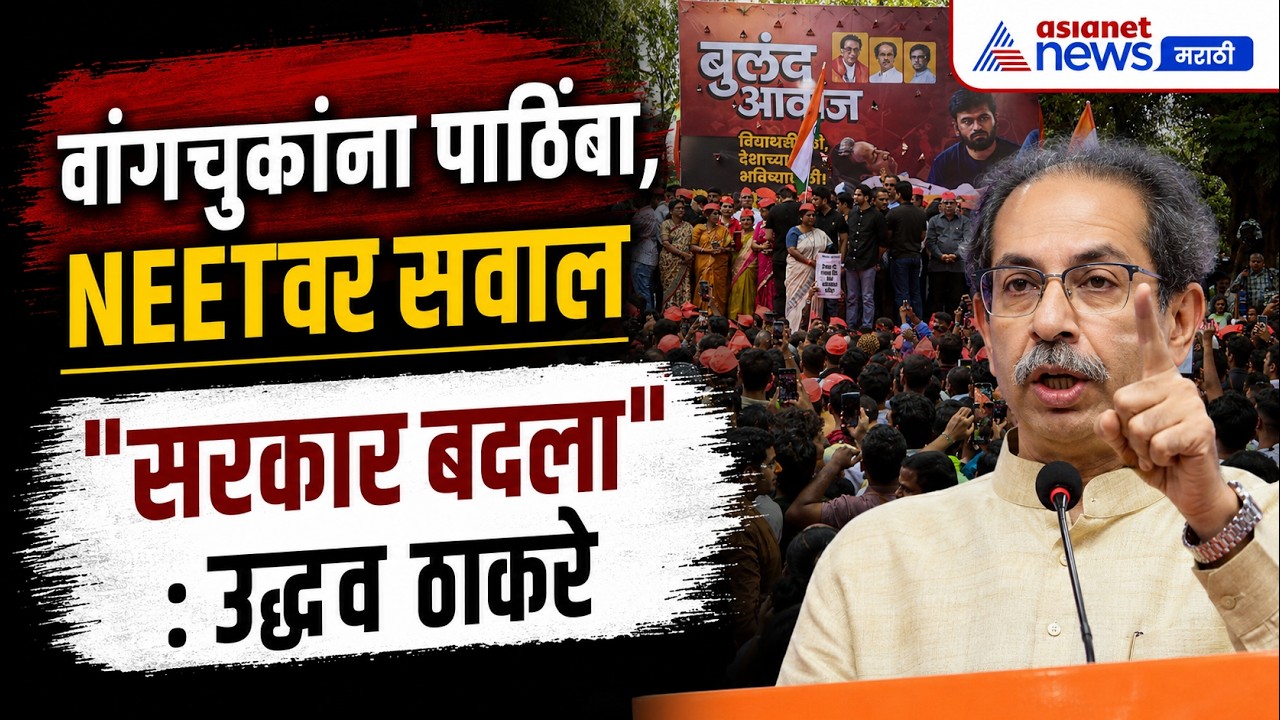 उद्धव ठाकरेंचे सरकार बदलण्याचे आवाहन, वांगचुकांना पाठिंबा | Sonam Wangchuk | NEET | Protest