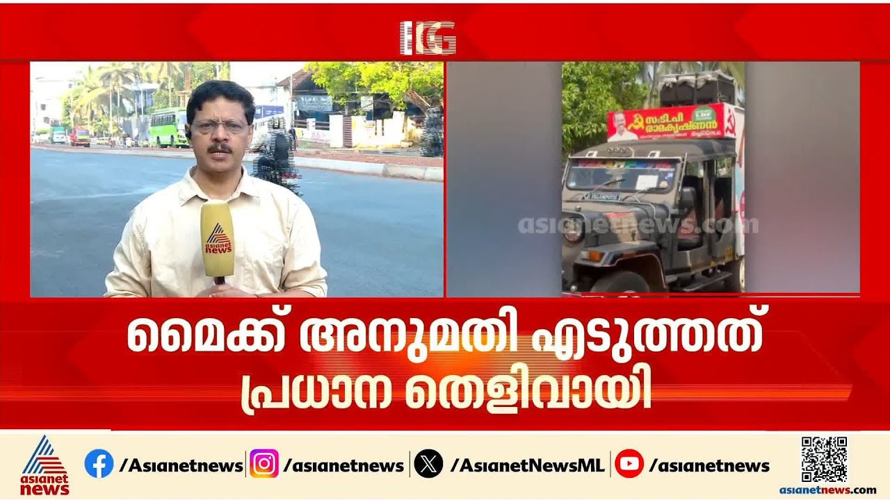 അനൗൺസ്മെന്റ് വിവാദം: ശബ്ദം CPM പ്രാദേശിക നേതാവി​ന്റേതെന്ന് യുഡിഎഫ്, പരാതി നൽകാൻ തയ്യാറാകാതെ സിപിഎം
