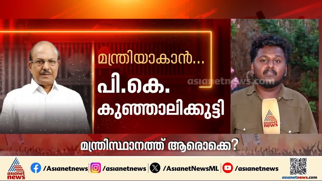 അഞ്ചോ ആറോ? യുഡിഎഫ് മന്ത്രിസഭയില്‍ മുസ്ലീം ലീഗില്‍ നിന്ന് എത്ര പേര്‍? | Congress | Muslim League