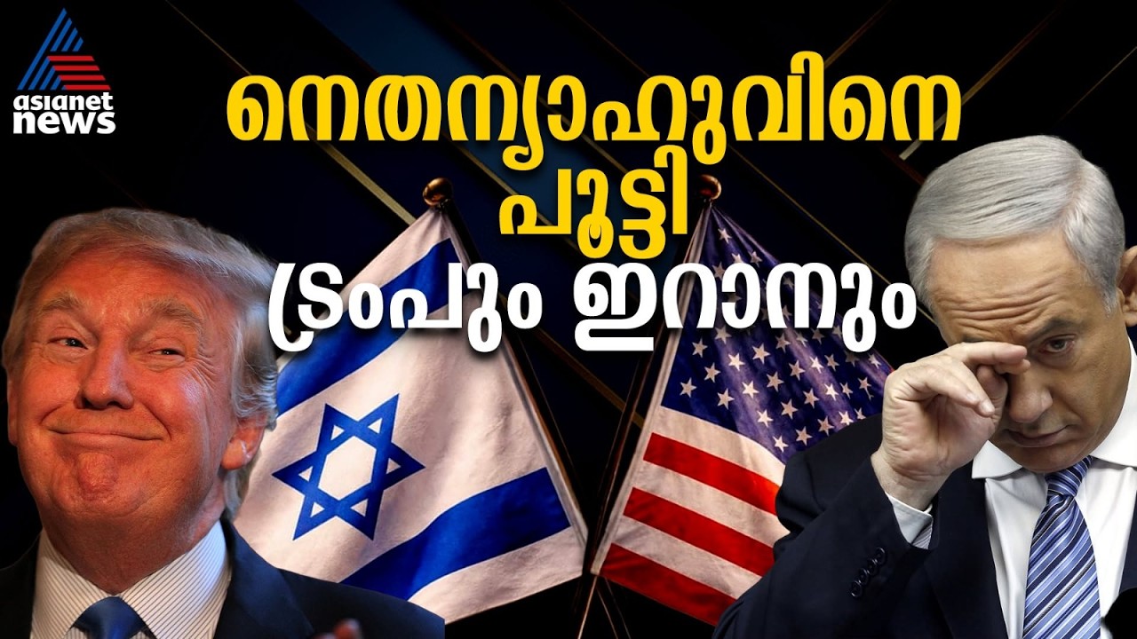 നെതന്യാഹുവിന് മുന്നിൽ ഇനിയുള്ള വഴി എന്ത്? 'രാഷ്ട്രീയ ചാണക്യനെ' പൂട്ടി ട്രംപും ഇറാനും | Netanyahu