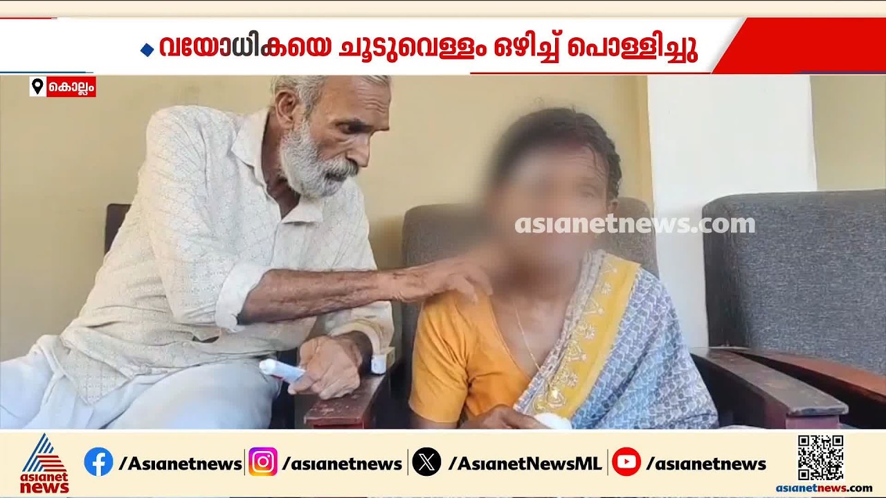 കൊല്ലത്ത് വയോധികയെ പൊള്ളൽ ഏൽപിച്ചു; ആക്രമിച്ചത് മകളും കൊച്ചുമകളും ചേർന്ന് | Kollam | Crime news
