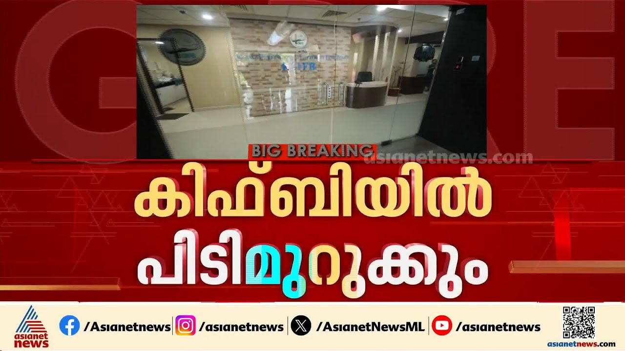 കിഫ്ബിയിൽ പിടിമുറുക്കാൻ സർക്കാർ; പ്രവർത്തനത്തിൽ മാറ്റം വരുത്തും