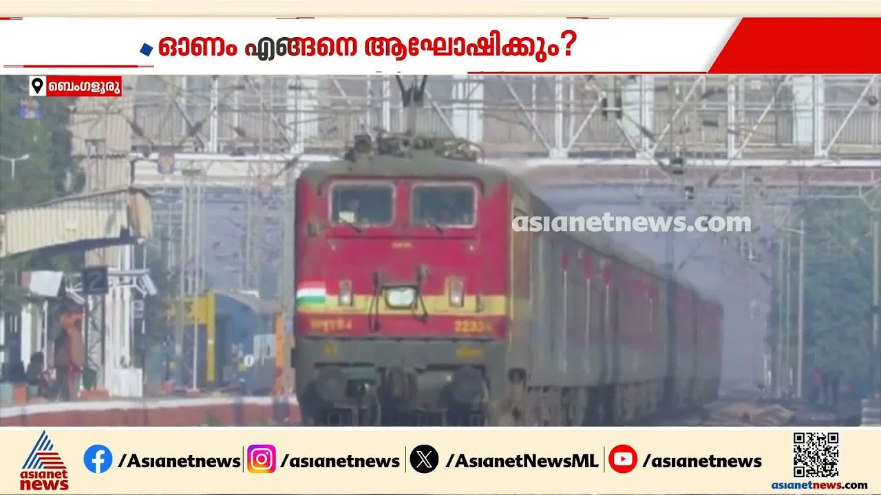 ട്രെയിനിൽ ടിക്കറ്റില്ല, ബസിനും വിമാനത്തിനും വൻ ടിക്കറ്റ് നിരക്ക്; മലയാളികൾ എങ്ങനെ ഓണം ആഘോഷിക്കും?