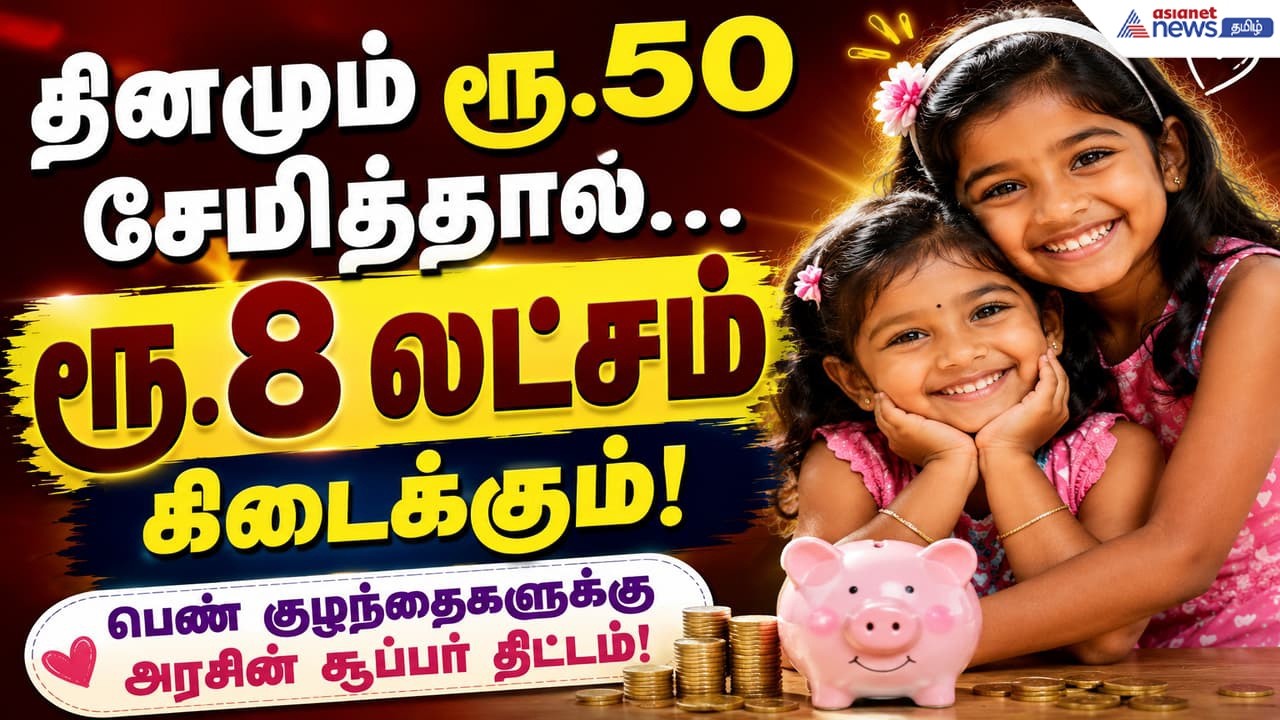 ரூ.8 லட்சம் ரொக்கம் போதுமா.?! அரசே தரும் 8.2% வட்டி வேணுமா? மகளின் பெயரில் கணக்கு தொடங்குங்க!