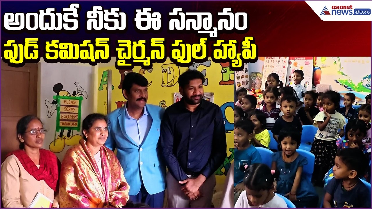 Food Commission Happy: అందుకే నీకు ఈ సన్మానం ఫుడ్ కమిషన్ చైర్మన్ ఫుల్ హ్యాపీ | Asianet News Telugu