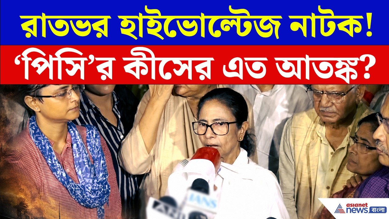TMC 21 July: ২১ জুলাইয়ের আগে হাইভোল্টেজ নাটক! কেন রাতভর মঞ্চ পাহারায় মমতা-অভিষেক?