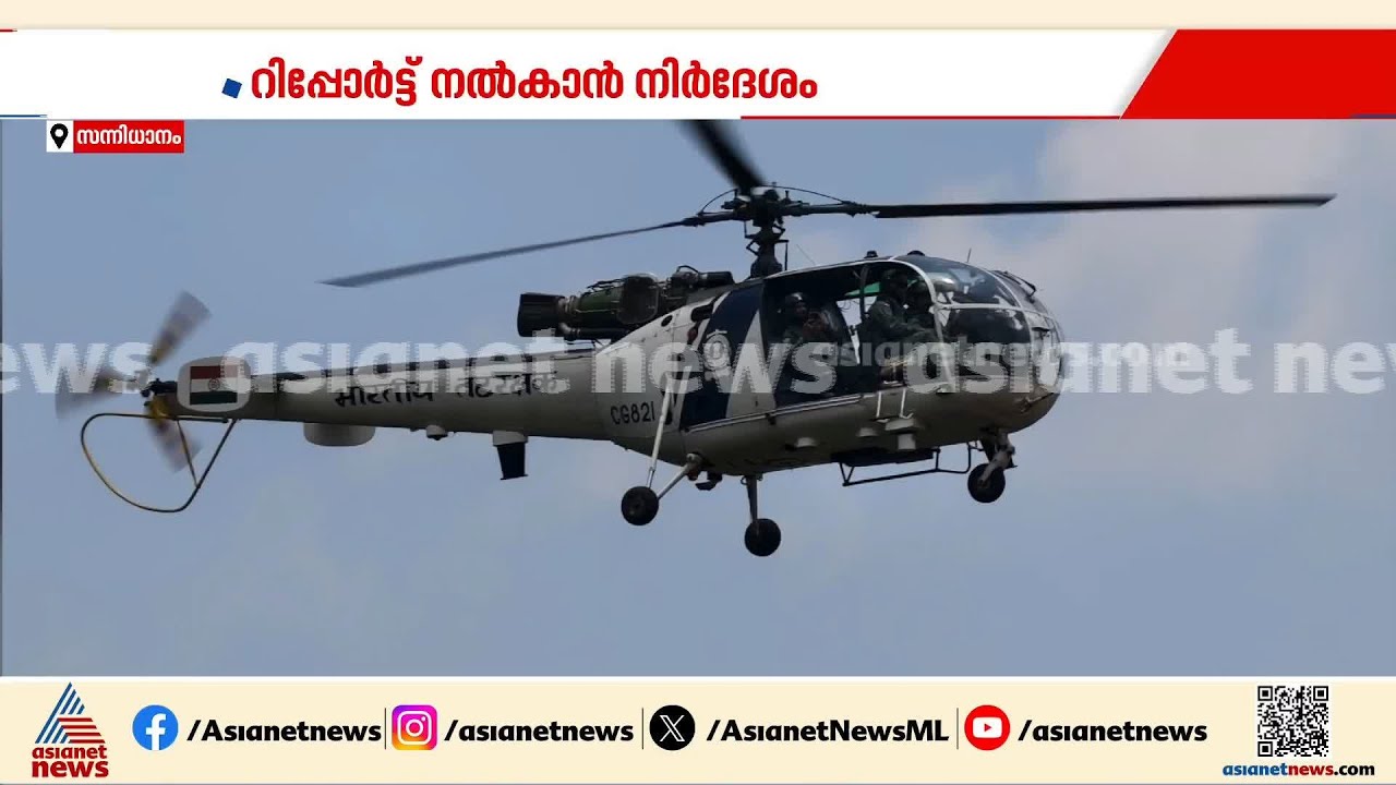 ശബരിമല അതീവ സുരക്ഷ മേഖലയിൽ ഹെലികോപ്ടർ; അന്വേഷണത്തിന് നിർദേശം