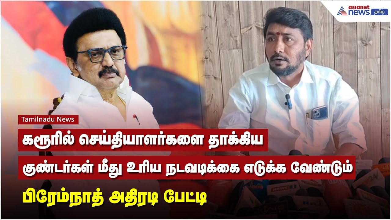 கரூரில் செய்தியாளர்களை தாக்கியகுண்டர்கள் மீது உரிய நடவடிக்கை எடுக்க வேண்டும் - பிரேம்நாத் அதிரடி