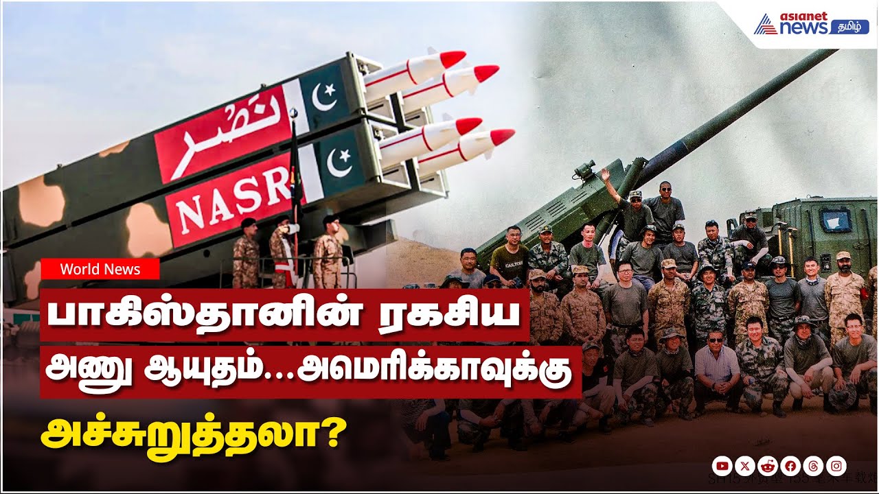Pakistan Secret Nuclear Weapon | பாகிஸ்தானின் ரகசிய அணு ஆயுதம்...அமெரிக்காவுக்கு அச்சுறுத்தலா?