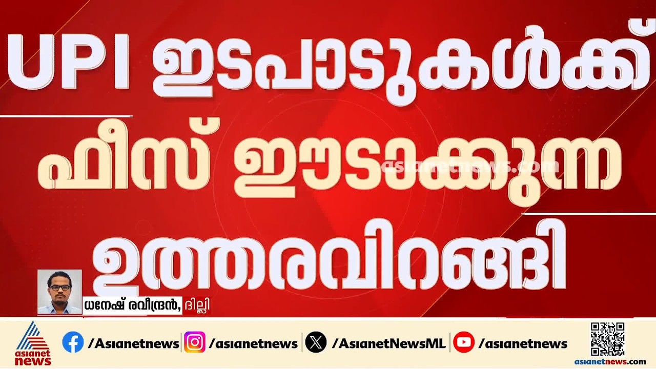 UPI ഇടപാടുകൾക്ക് ഫീസ് ഈടാക്കുന്ന ഉത്തരവിറങ്ങി; വ്യക്തികൾ തമ്മിലുള്ള ഇടപാടിൽ ഫീസ് ഈടാക്കില്ല