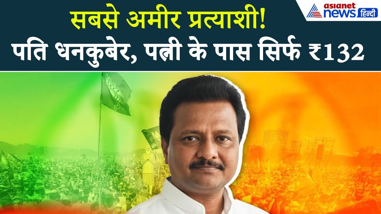 कुमार प्रणयः बिहार चुनाव 2025 के सबसे अमीर उम्मीदवार