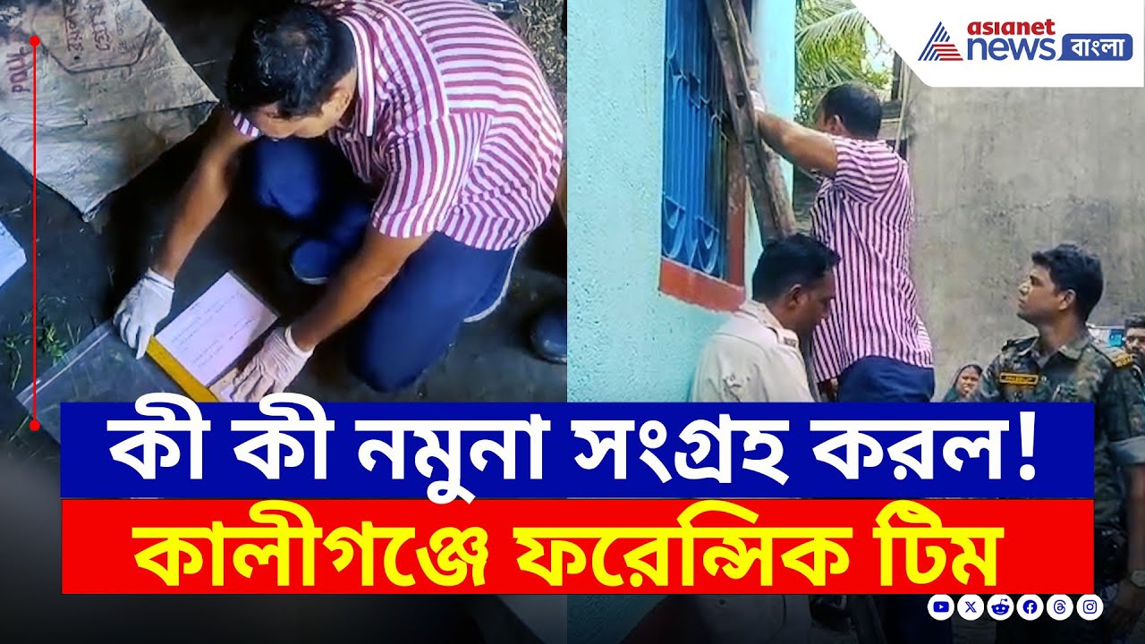 কী কী খুঁজে পেল? কালীগঞ্জ কাণ্ডে ঘটনাস্থলে ফরেন্সিক টিম, একাধিক নমুনা সংগ্রহ | Kaliganj Nadia News