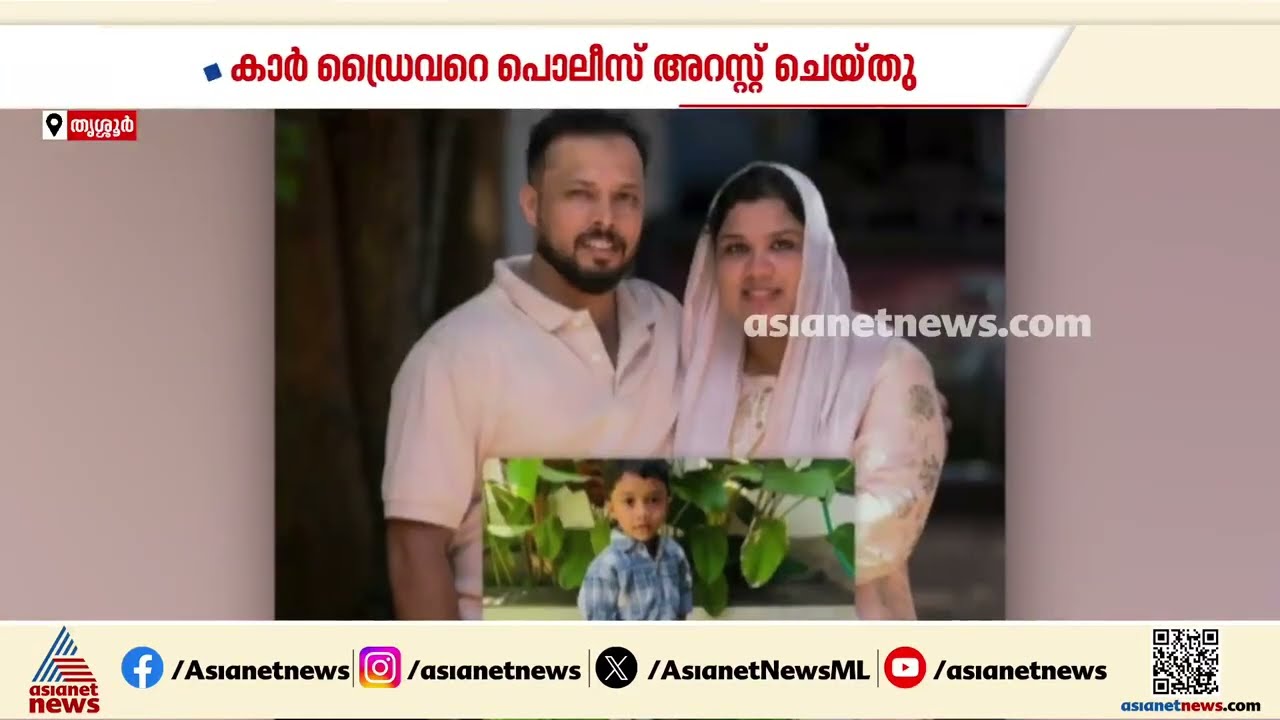 കുന്നംകുളത്ത് മൂന്ന് പേരുടെ മരണത്തിന് ഇടയാക്കിയ അപകടത്തിൽ കാർ ഡ്രെെവറെ അറസ്റ്റ് ചെയ്തു| Car Accident