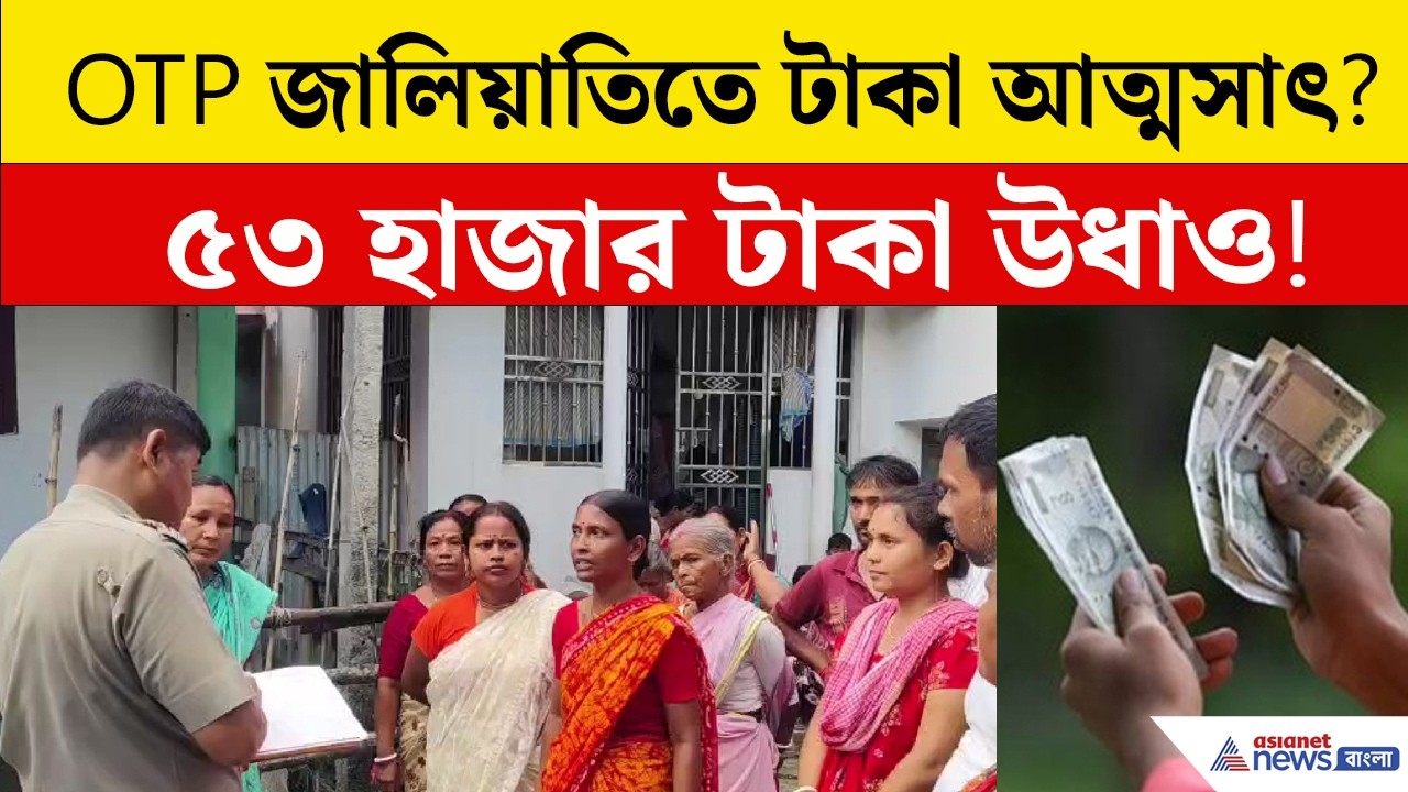 স্বনির্ভর গোষ্ঠীর টাকা আত্মসাৎ! উত্তপ্ত  ধূপগুড়ি | Money Scam | Viral News | North Bengal News
